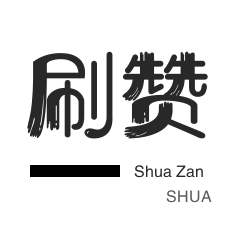 厘米秀刷鲜花-年费Q钻-微博刷粉-域名